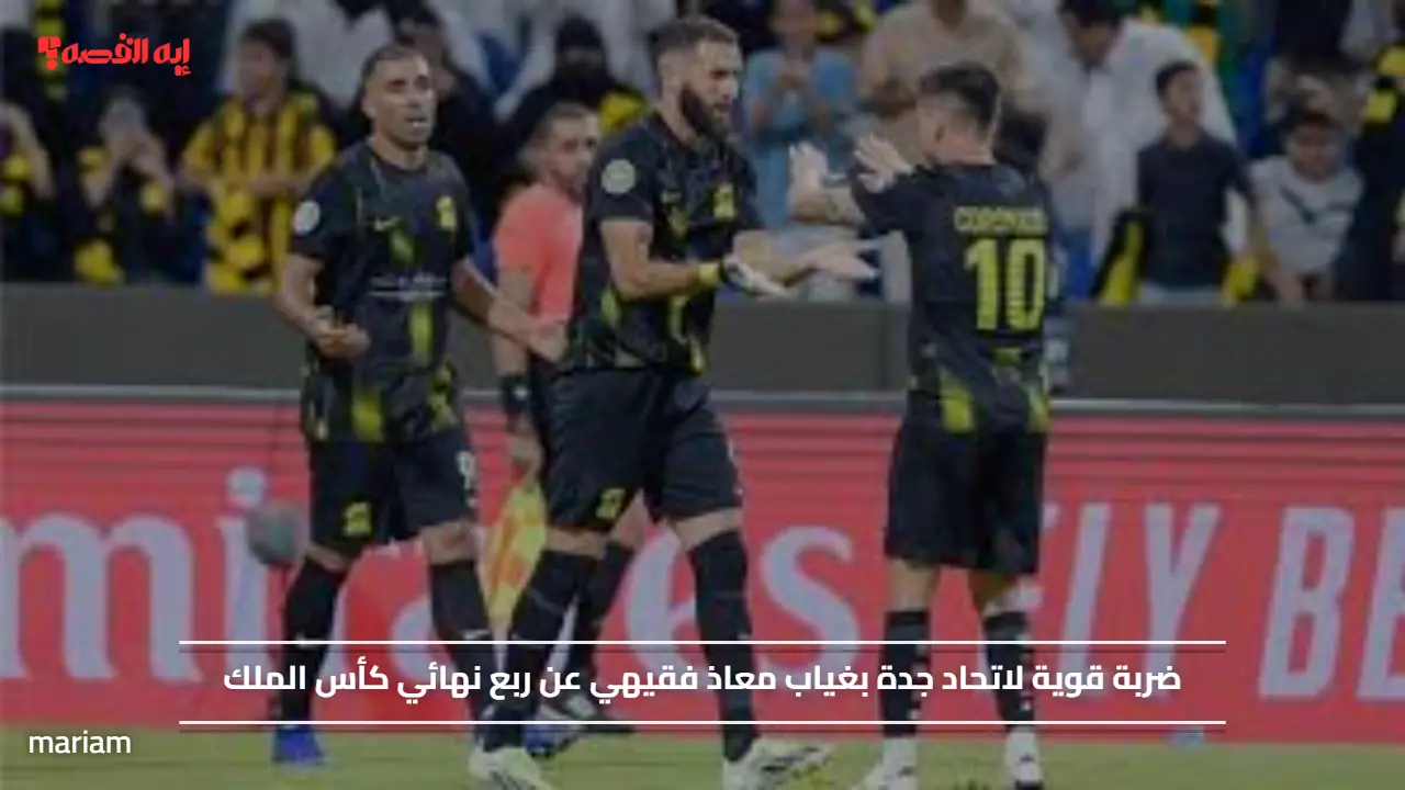 ضربة قوية لاتحاد جدة بغياب معاذ فقيهي عن ربع نهائي كأس الملك